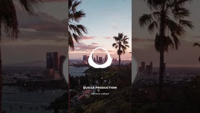 GUDZA PRODUCTION-Что такое любовь (caver) смотреть онлайн