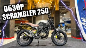 Мотоцикл Minsk Scrambler 250 обзор (2024)