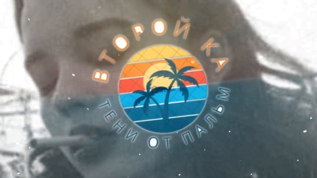 Второй Ка - Тени от пальм смотреть онлайн