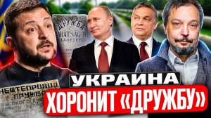 УКРАИНА ХОРОНИТ "ДРУЖБУ"! Киев ЛИШИЛ Венгрию и Словакию нефти из РФ