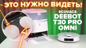 ECOVACS DEEBOT T30 PRO OMNI 🔥 Моющий робот-пылесос с КРУТОЙ станцией и функциями для влажной уборки