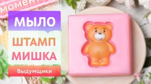 Милейший мишка из мыльной основы. Мыло со штампом. Домашнее мыловарение | Выдумщики