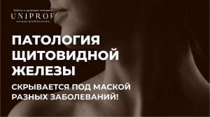 Под какими масками скрывается патология щитовидной железы?