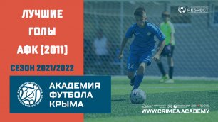 Лучшие голы АФК (2011) | Сезон 2021/2022