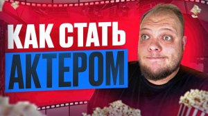 КАК СТАТЬ АКТЁРОМ? ЛЕГКО...