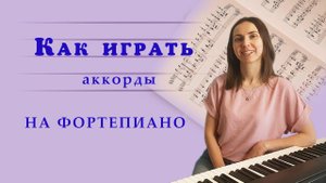 Как играть аккорды на фортепиано