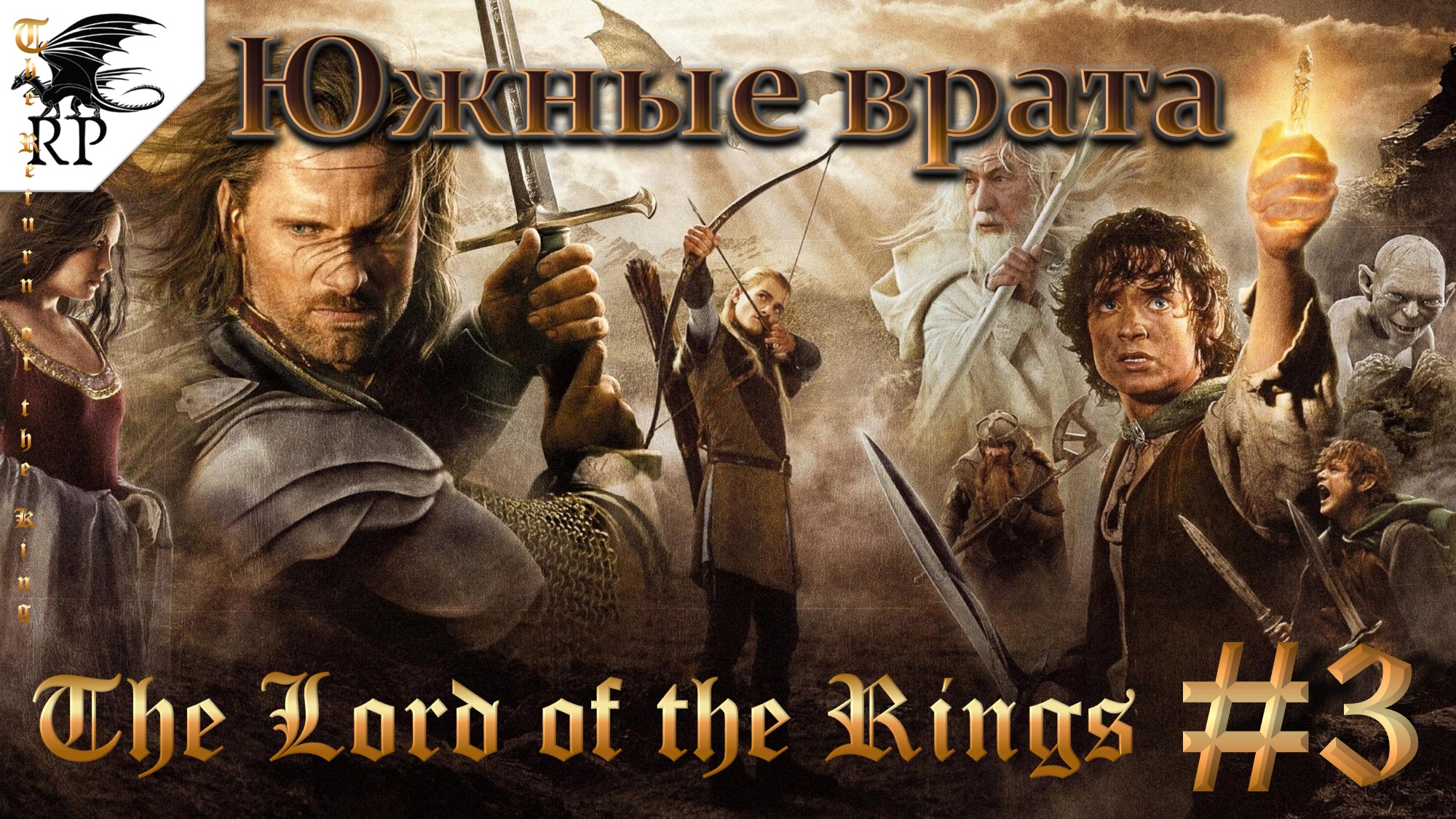 The Lord of the Rings: The Return of the King #3 - Южные врата