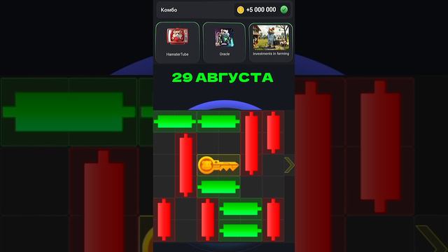 ХОМЯК МИНИ ИГРА 29 АВГУСТА #minigame #миниигра #хамстер #хамстеркомбат 
#хомяк #hamsterkombat