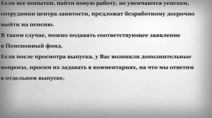 Условия Досрочного выхода на Пенсию при потере Работы