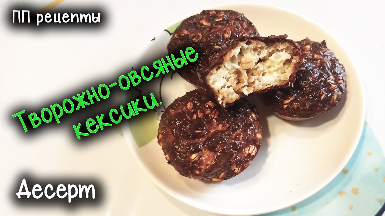 ПП рецепты. Десерт. Кексы - овсяноблин. Вкусно и просто! Худеем вместе. Мотивация для худеющих.
