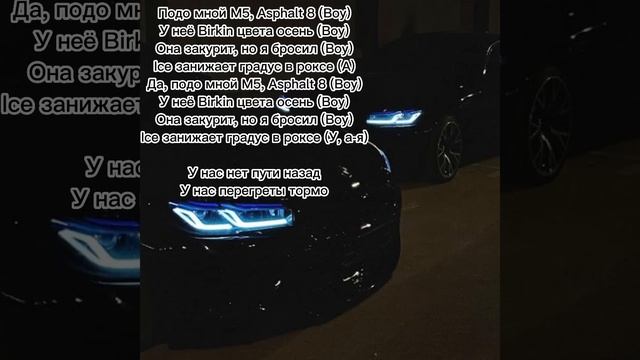 Слова песни асфальт мокрые глаза. Подо мной м5 Asphalt 8. Подо мной м5 асфальт 8 текст. Макан м5 асфальт 8. Текст песни асфальт 8.