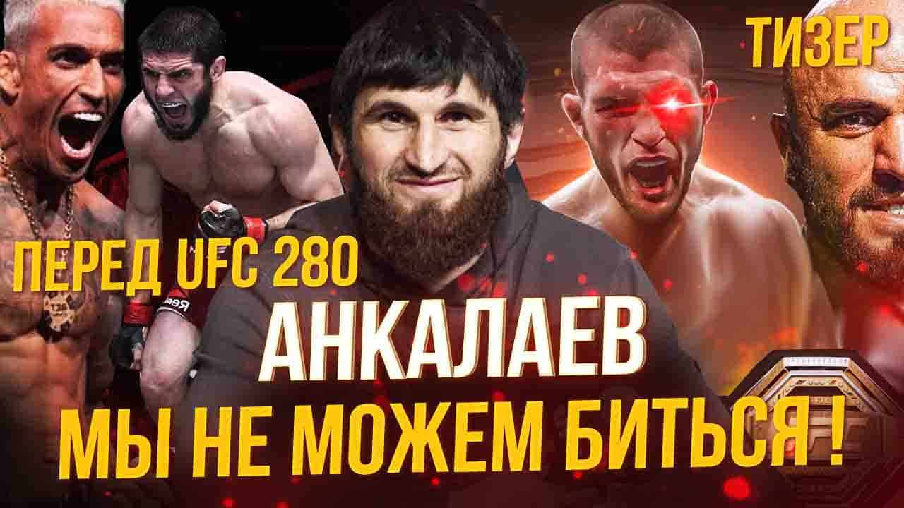 МЫ НЕ ИМЕЕМ ПРАВА БИТЬСЯ !!! - МАГОМЕД АНКАЛАЕВ / ПЕРЕД UFC 280 / МАХАЧЕВ / ПЕТР ЯН / ХАБИБ / ТИЗЕР