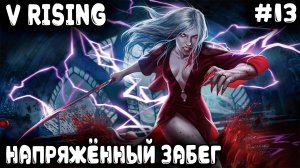 V Rising - прохождение. Дядя устраивает облаву на боссов #13