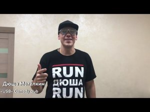 Дюша Метелкин, Камеди Клаб, USB. Поздравление для Дмитрия Чупахина.