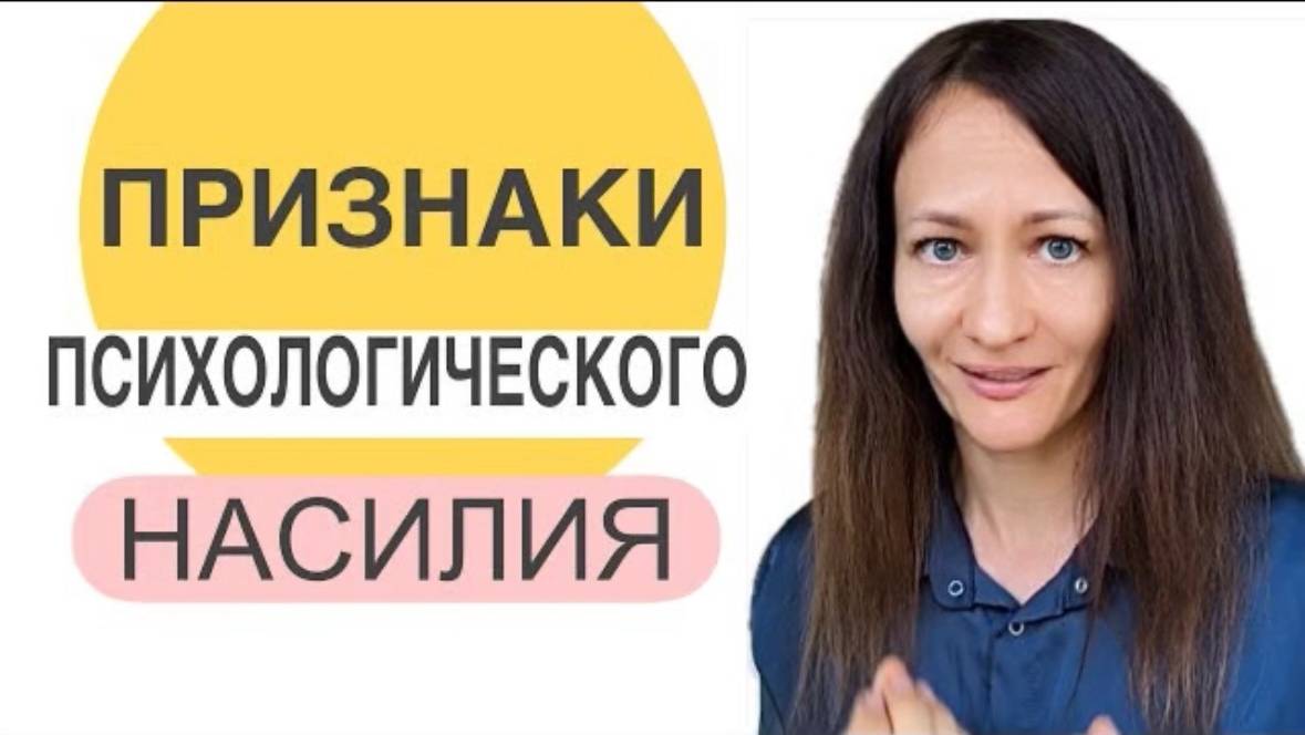ПРИЗНАКИ ПСИХОЛОГИЧЕСКОГО НАСИЛИЯ #абьюз #проблемывсемье #натальясолина #насилиевсемье #психология