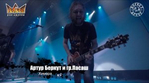 Артур Беркут и Группа Пасаш - Химера (11.12.2022 Live in Tver) Концерт | Русский Рок