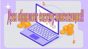 Дзен обновляет систему монетизации!