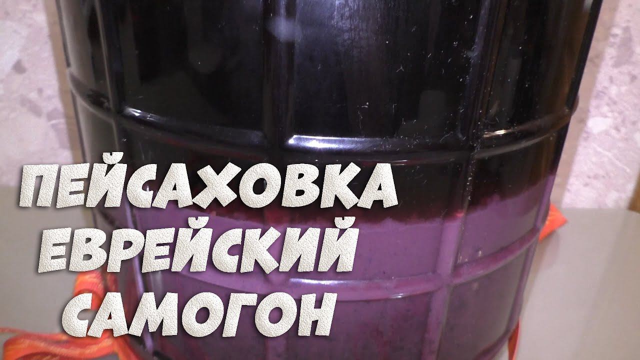Пейсаховка еврейский  самогон рецепт приготовления от А до Я. На аппарате Люксталь 6.