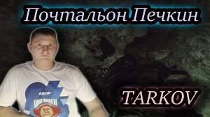 ПОЧТАЛЬОН ПЕЧКИН ✔ Тарков