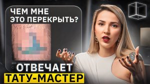 Тату - Мастер Елена Баски комментирует комментирует фейлы | Треды | КУБ