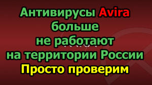 Антивирусы Avira больше не работают на территории России