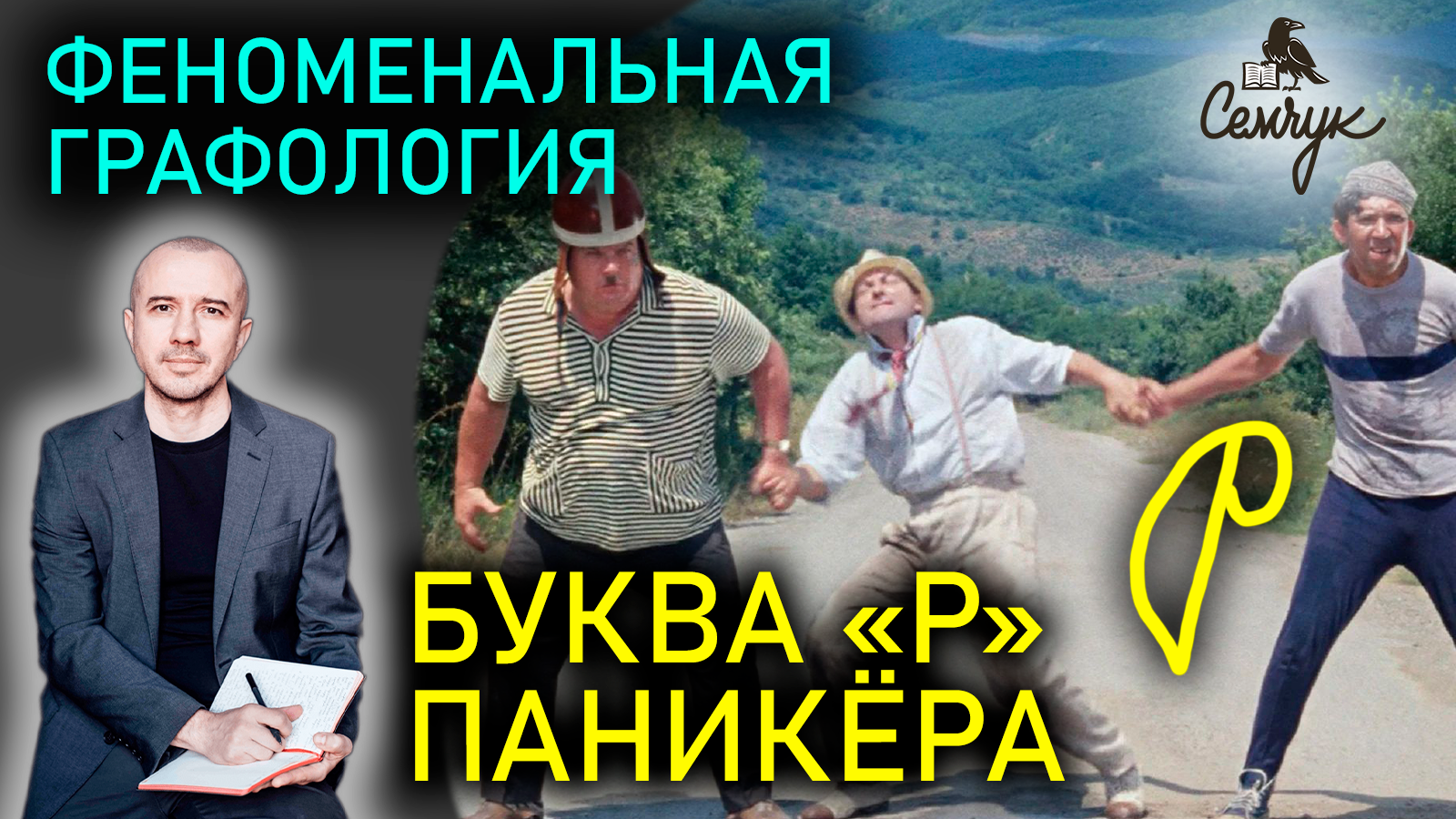 Как по букве «р» выявить паникёра. У вас есть знакомые, кто так её пишет? Феноменальная графология