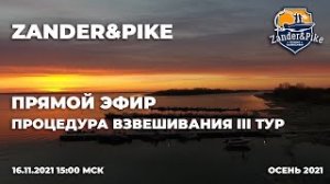 III Тур. Процедура взвешивания. ZANDER&PIKE ОСЕНЬ 2021