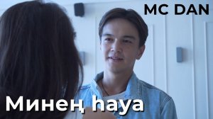 MC DAN - Минең һауа