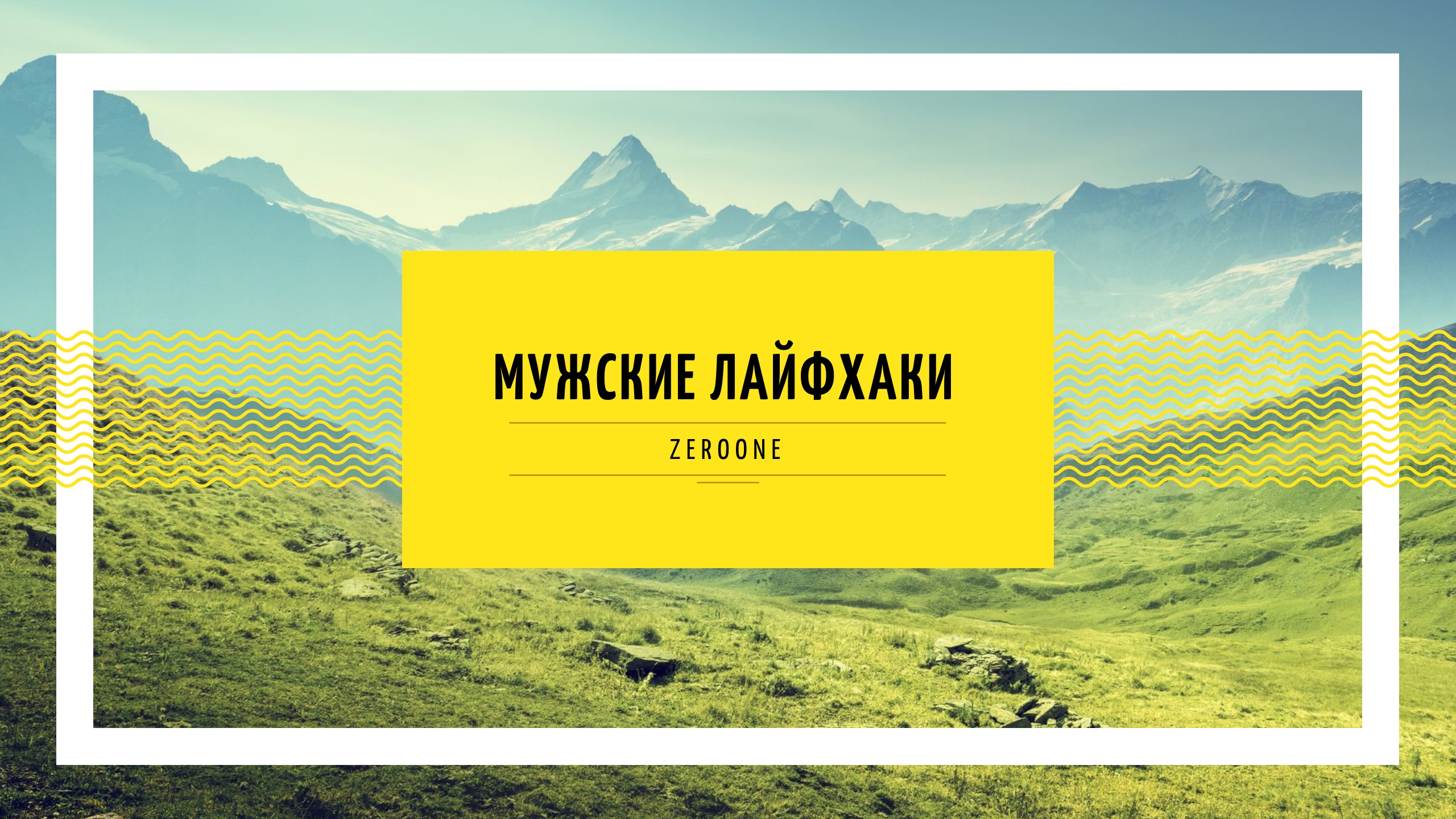 Идеальная помощь.
Мужские лайфхаки Lifehack_mens
