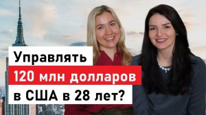 Управлять бюджетом в 120 млн долларов в 28 лет: о переезде в Нью-Йорк и карьере в медиа-корпорации