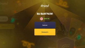 Гранд мобаил#Выпола бмв м8
