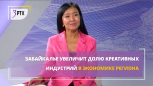 Забайкалье увеличит долю креативных индустрий в экономике региона