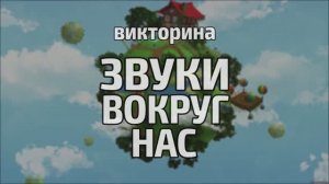 Звуки вокруг нас! Развивающий мультик для самых маленьких!