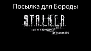 S.T.A.L.K.E.R.: Call of Chernobyl by stason174 #2. Посылка для Бороды