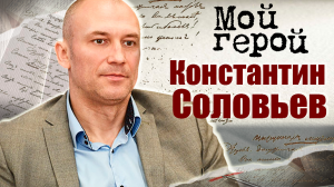 Константин Соловьев. Мой герой