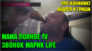 Разговор с Мамой Гриши Полное TV, Марик Life 31.10.21