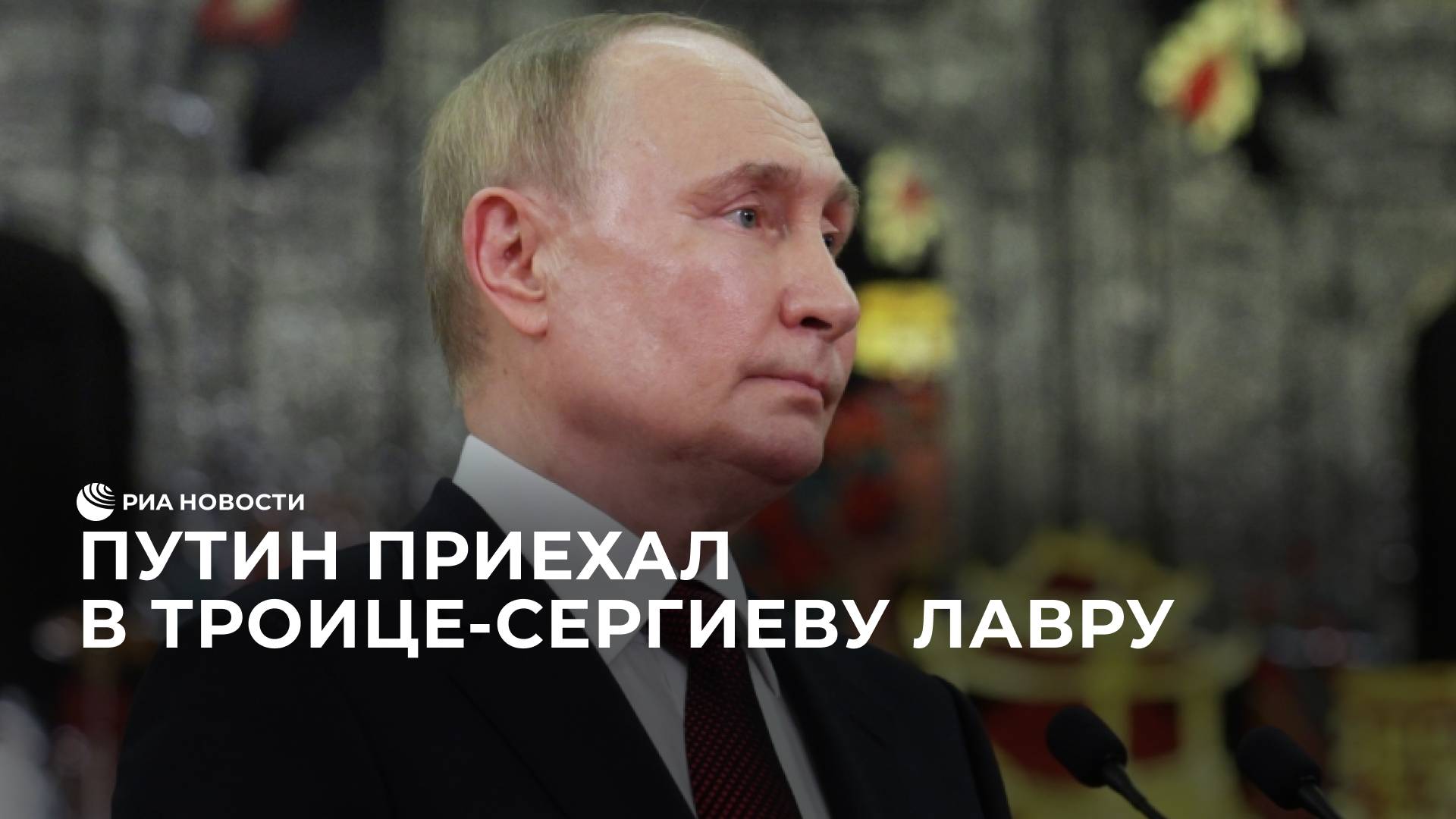 Владимир Путин приехал в Троице-Сергиеву лавру