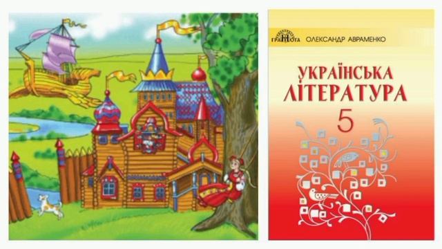 "Летючий корабель"?️ Українська література 5 клас казка смотреть онлайн
