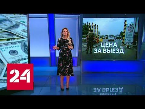 Украинцев предложили выпускать из страны за деньги - Россия 24 