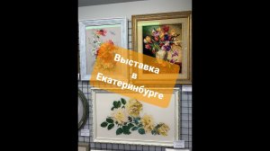 1. Выставка вышивки в г. Екатеринбурге