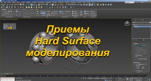 Приемы работы с hard surfacе в 3d max