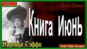 Книга Июнь, Надежда Тэффи ,  Русская Проза ,читает Павел Беседин