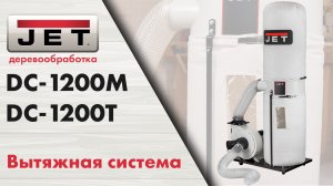 JET DC-1200M Вытяжная установка