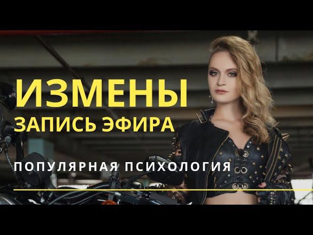 Измены. Как предотвратить измену? Кто прощает измены? Сознаваться в измене или нет?