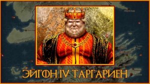 Великие дома Вестероса - Таргариены. Часть 4. | Игра Престолов
