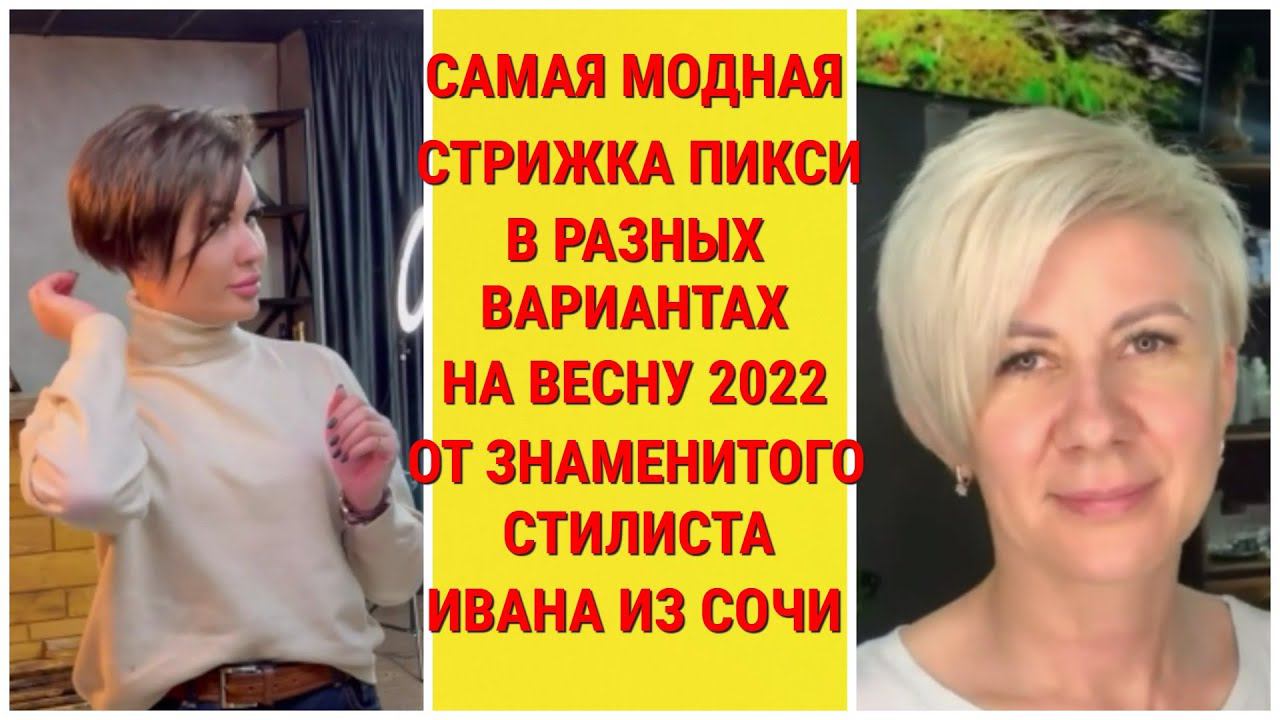 САМАЯ МОДНАЯ СТРИЖКА ПИКСИ В РАЗНЫХ ВАРИАНТАХ НА ВЕСНУ 2022 ОТ ЗНАМЕНИТОГО СТИЛИСТА ИВАНА ИЗ СОЧИ!