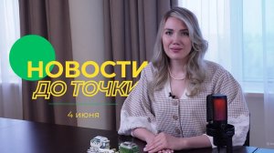 Новости до точки. Выпуск №8