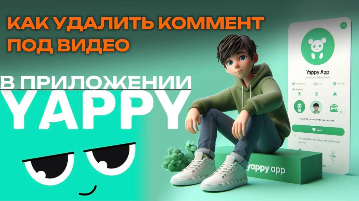 Как удалить комментарий под видео в Яппи? Как удалить коммент в Yappy? #Япи #Yappy #Яппи