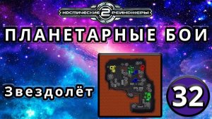 Космические рейнджеры | Планетарные бои | Миссия 32: Звездолёт
