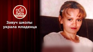 Завуч школы похитила ребенка из роддома. Пусть говорят. Выпуск от 23.03.2021